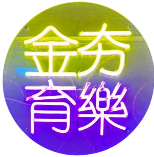 金夯標籤